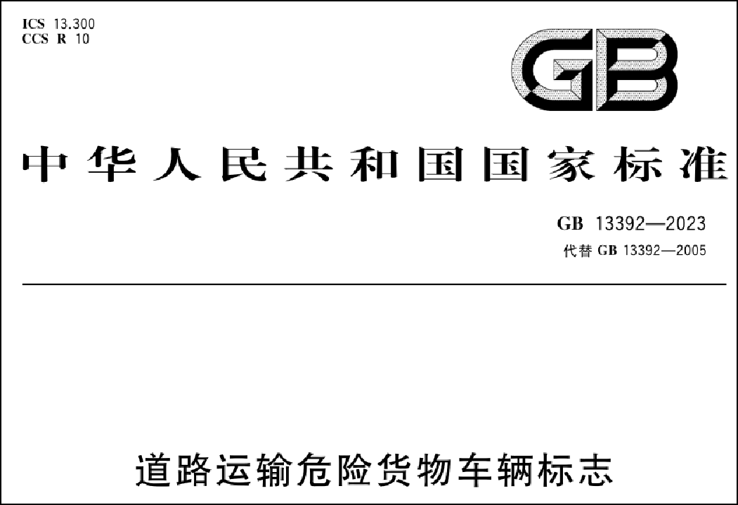 道路運(yùn)輸危險(xiǎn)貨物車輛標(biāo)志新規(guī)解讀 安全升級(jí)與合規(guī)指南